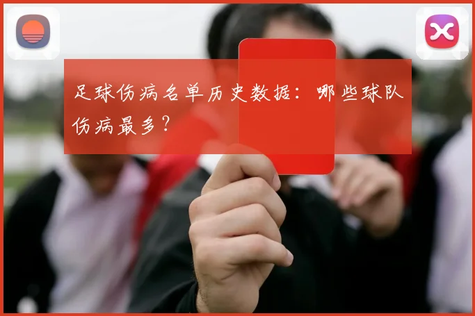 足球伤病名单历史数据:哪些球队伤病最多?