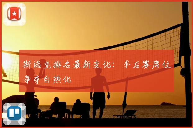 斯诺克排名最新变化：季后赛席位争夺白热化