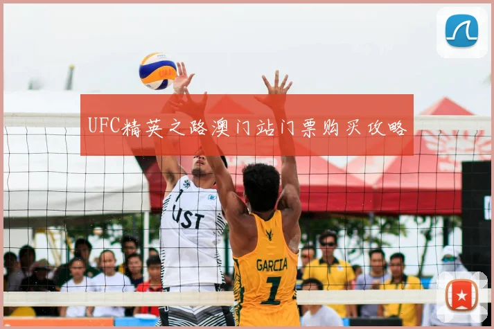 UFC精英之路澳门站门票购买攻略