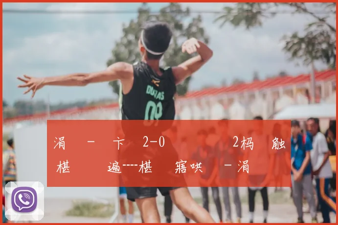 涓 秴-鑻卞崥2-0閫佽搲鍩 2杩炶触 椹 幈鑾遍┈椹 潨寤哄姛 - 涓 秴-鑻卞崥2-0閫佽搲鍩