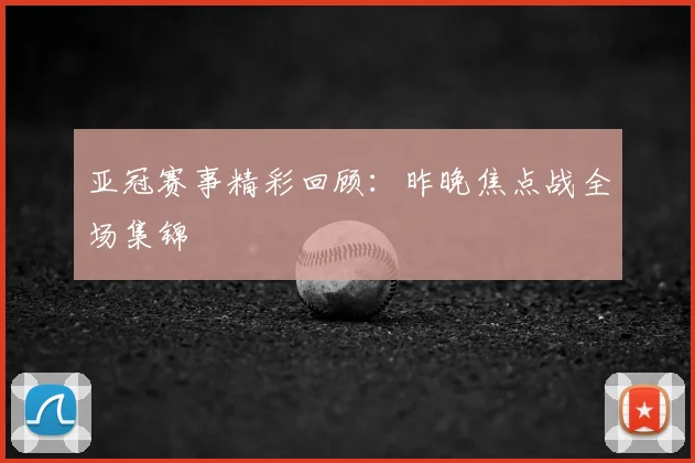 亚冠赛事精彩回顾:昨晚焦点战全场集锦