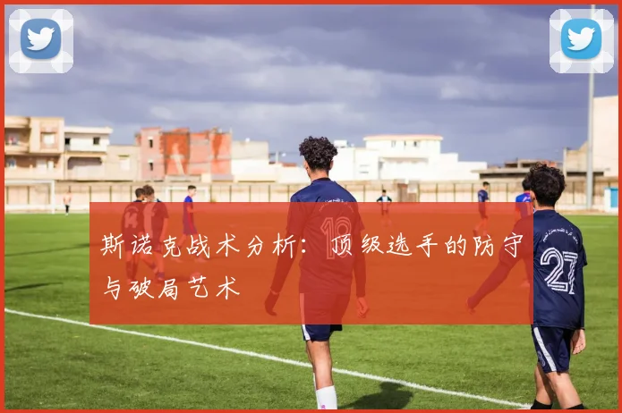 斯诺克战术分析：顶级选手的防守与破局艺术