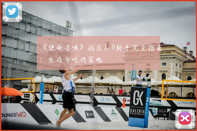 《使命召唤》战区2.0新手完全指南:生存与吃鸡策略