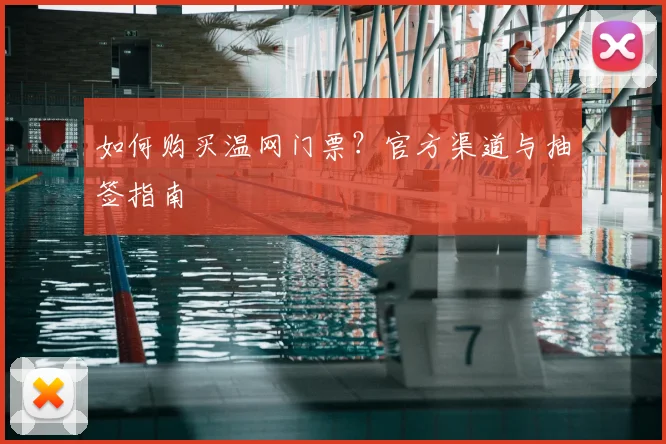 如何购买温网门票?官方渠道与抽签指南