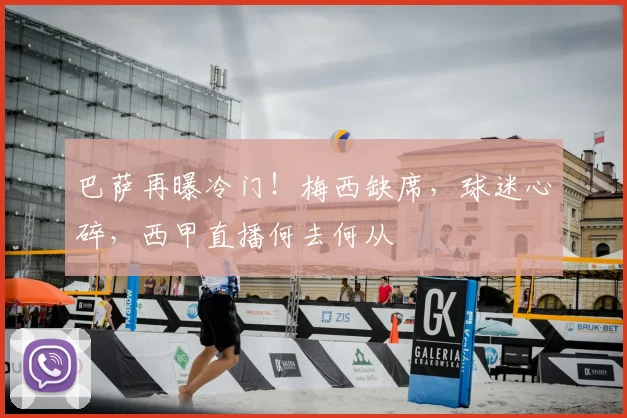 巴萨再曝冷门！梅西缺席，球迷心碎，西甲直播何去何从