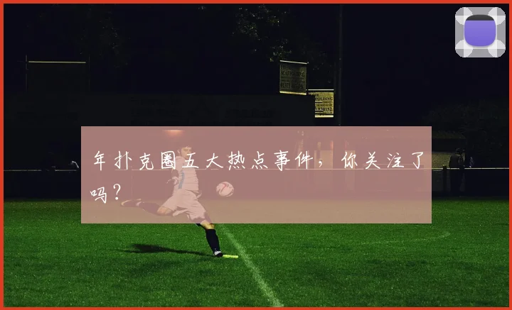 年扑克圈五大热点事件,你关注了吗?
