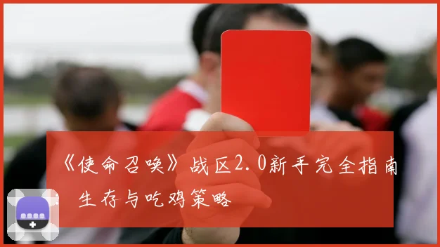 《使命召唤》战区2.0新手完全指南:生存与吃鸡策略
