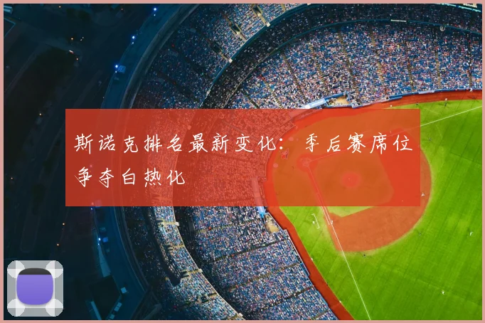斯诺克排名最新变化：季后赛席位争夺白热化
