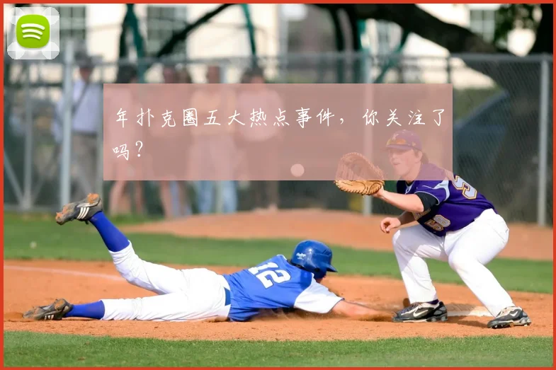 年扑克圈五大热点事件,你关注了吗?