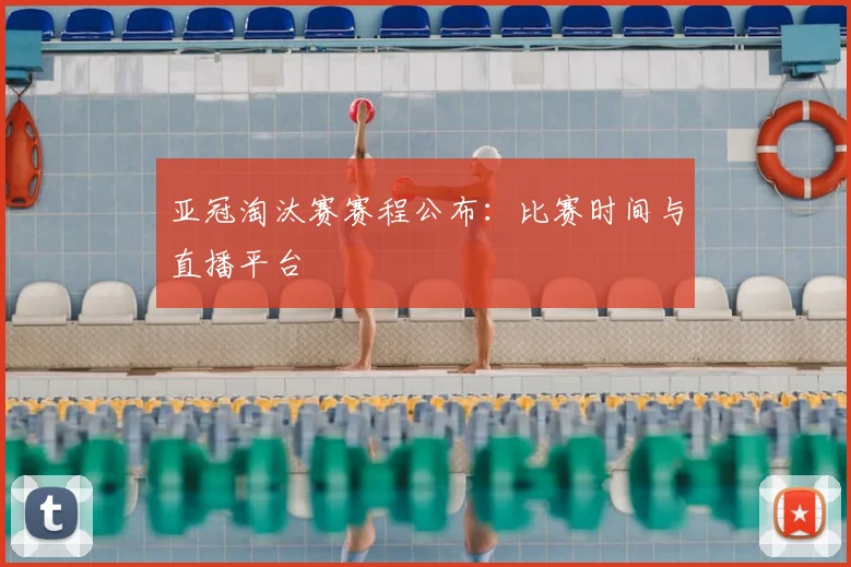 亚冠淘汰赛赛程公布：比赛时间与直播平台