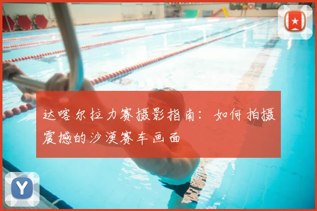 达喀尔拉力赛摄影指南:如何拍摄震撼的沙漠赛车画面