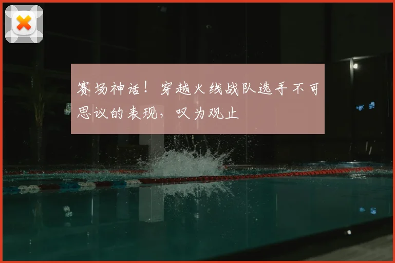 赛场神话!穿越火线战队选手不可思议的表现,叹为观止
