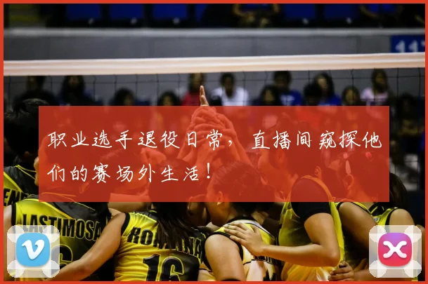 职业选手退役日常,直播间窥探他们的赛场外生活!