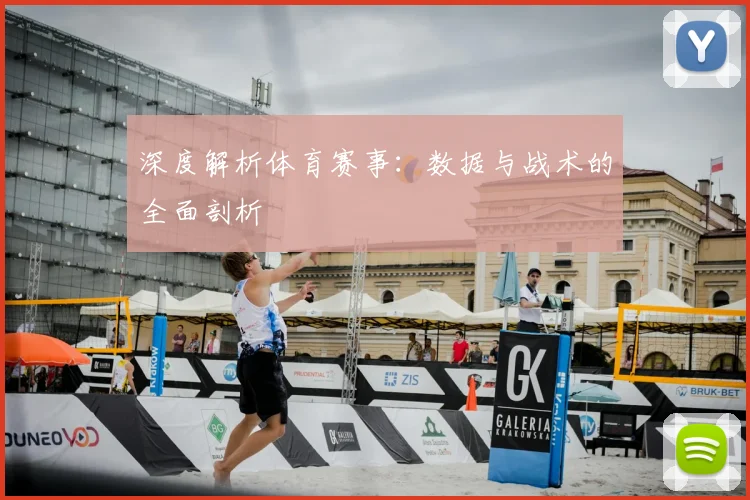 深度解析体育赛事:数据与战术的全面剖析