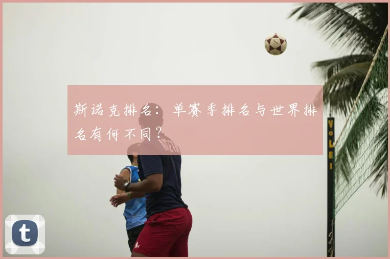 斯诺克排名：单赛季排名与世界排名有何不同？