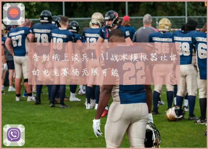 告别纸上谈兵！AI战术模拟器让你的电竞赛场无限可能