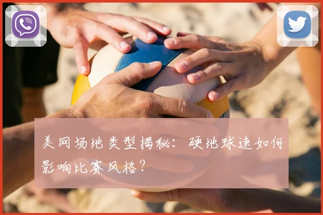 美网场地类型揭秘：硬地球速如何影响比赛风格？