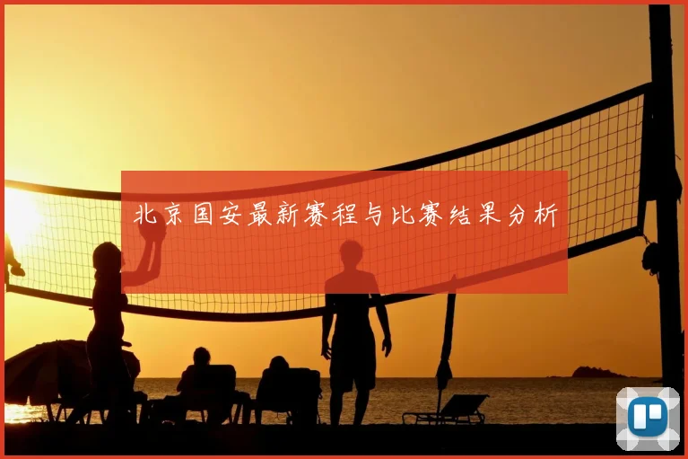 北京国安最新赛程与比赛结果分析