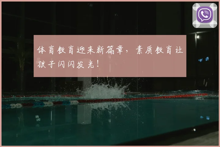 体育教育迎来新篇章，素质教育让孩子闪闪发光！