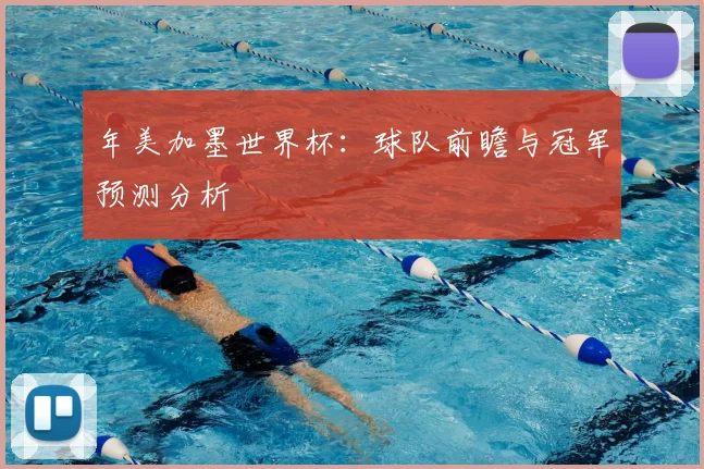 年美加墨世界杯：球队前瞻与冠军预测分析