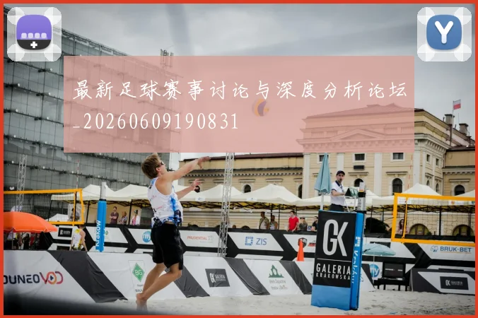 最新足球赛事讨论与深度分析论坛_20260609190831