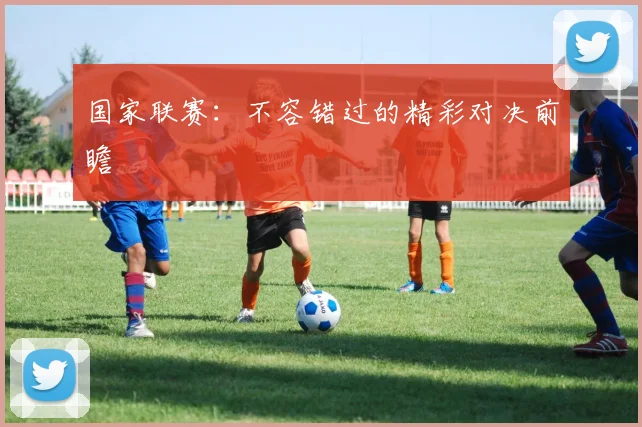 国家联赛:不容错过的精彩对决前瞻