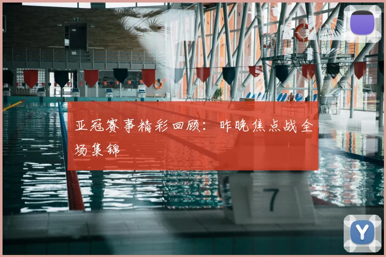 亚冠赛事精彩回顾：昨晚焦点战全场集锦