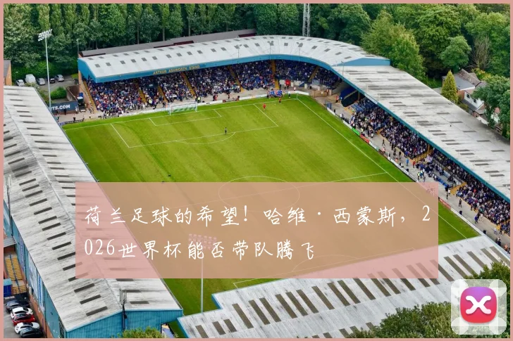 荷兰足球的希望!哈维·西蒙斯,2026世界杯能否带队腾飞
