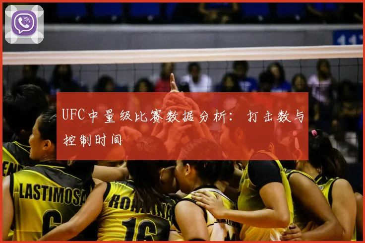 UFC中量级比赛数据分析：打击数与控制时间