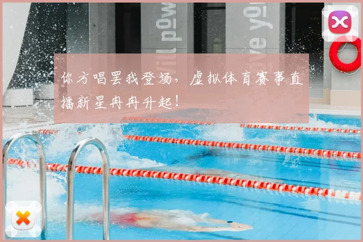 你方唱罢我登场,虚拟体育赛事直播新星冉冉升起!