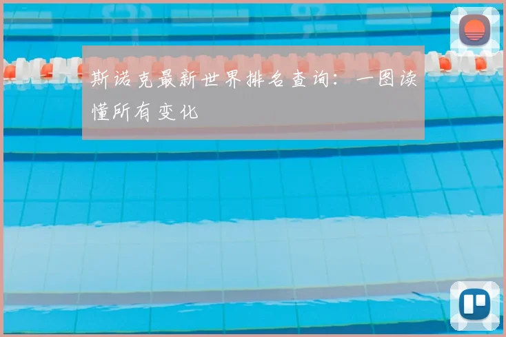 斯诺克最新世界排名查询：一图读懂所有变化
