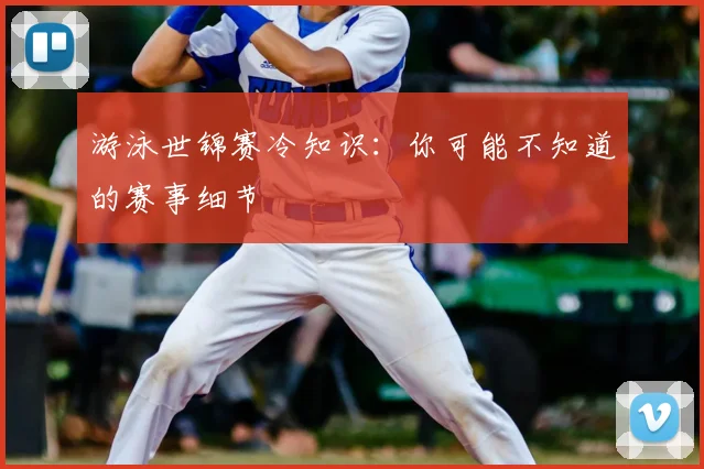 游泳世锦赛冷知识:你可能不知道的赛事细节