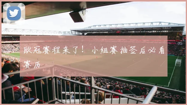 欧冠赛程来了!小组赛抽签后必看赛历