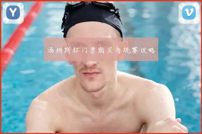 汤姆斯杯门票购买与观赛攻略