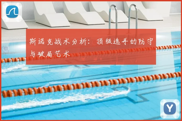 斯诺克战术分析:顶级选手的防守与破局艺术