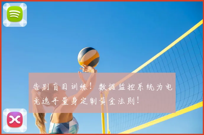 告别盲目训练！数据监控系统为电竞选手量身定制黄金法则！