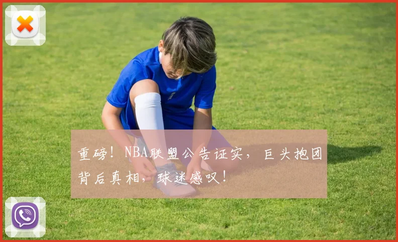 重磅！NBA联盟公告证实，巨头抱团背后真相，球迷感叹！