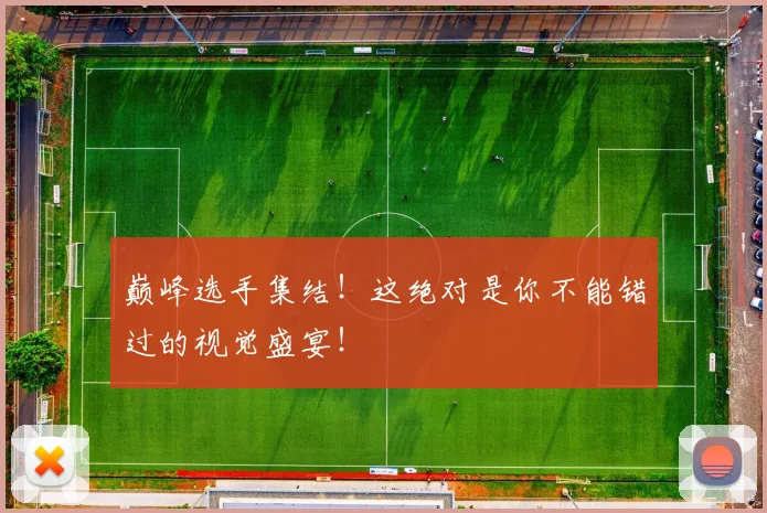 巅峰选手集结!这绝对是你不能错过的视觉盛宴!