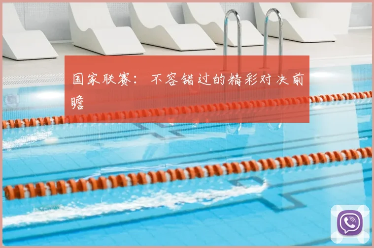 国家联赛:不容错过的精彩对决前瞻