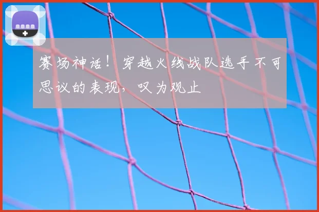 赛场神话！穿越火线战队选手不可思议的表现，叹为观止