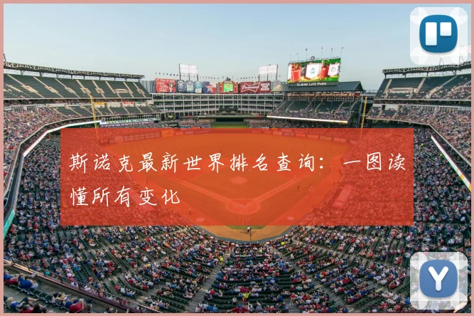 斯诺克最新世界排名查询：一图读懂所有变化