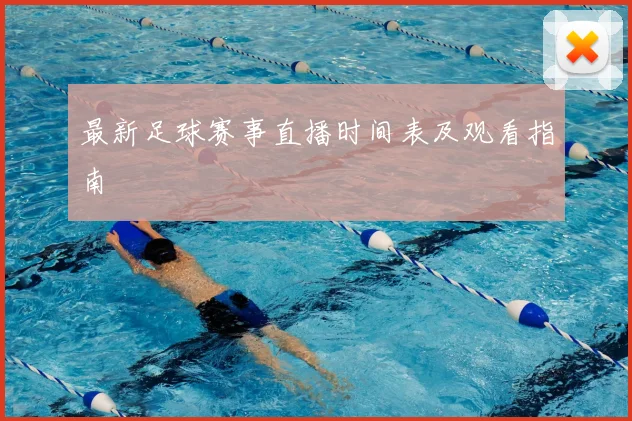 最新足球赛事直播时间表及观看指南