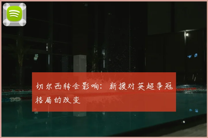 切尔西转会影响：新援对英超争冠格局的改变