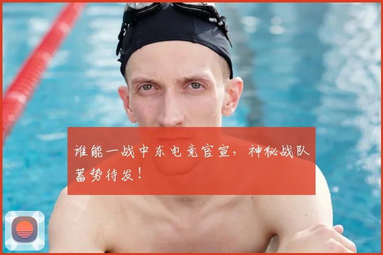 谁能一战中东电竞官宣,神秘战队蓄势待发!