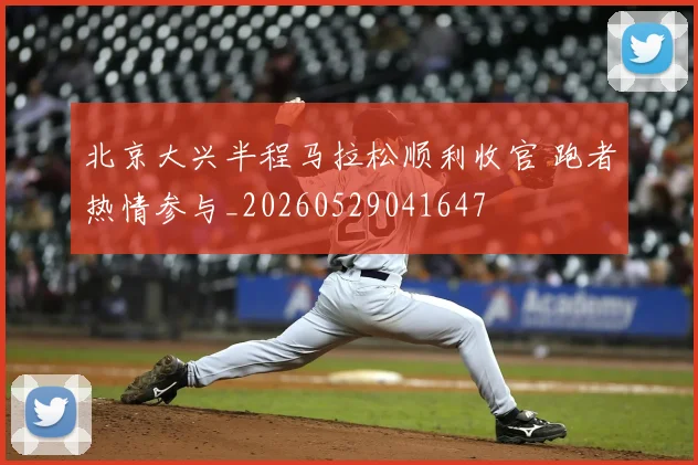 北京大兴半程马拉松顺利收官 跑者热情参与_20260529041647