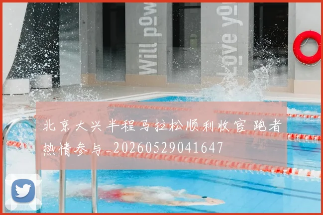 北京大兴半程马拉松顺利收官 跑者热情参与_20260529041647