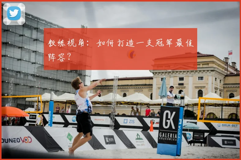 教练视角:如何打造一支冠军最佳阵容?