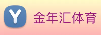 金年汇体育 Logo